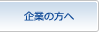 企業の方へ