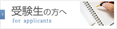 受験生の方へ