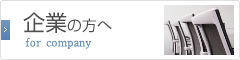 企業の方へ