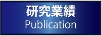 研究業績