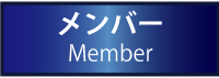 メンバー