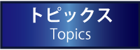 トピックス