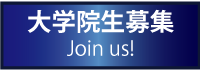 大学院生募集