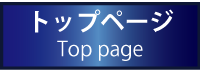 トップ